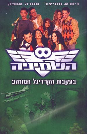השמיניה בעקבות הקרדינל המוזהב (השמיניה, #2)