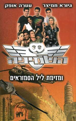 השמיניה ומזימת ליל הסמוראים (השמיניה, #3)