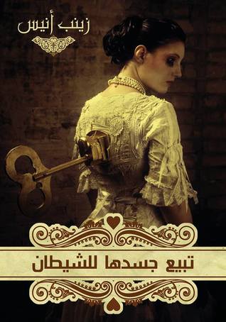 تبيع جسدها للشيطان (ebook)