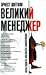 Великий Менеджер или Мастер...