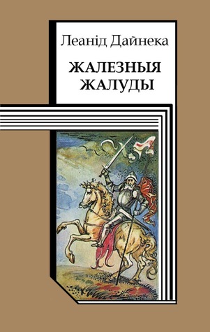 Жалезныя жалуды (ebook)