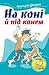 На коні й під конем (На коні і під конем, #1-2)