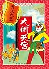 大闹天宫(中国动画经典) (Chinese Edition)