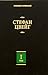 Стефан Цвейг. Собрание сочинений в 8 томах. Том 1