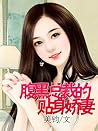 腹黑总裁的贴身娇妻 腹黑总裁的贴身娇妻