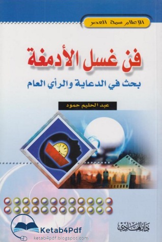 تحميل كتاب فن غسل الأدمغة pdf