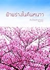 ฟ้าพร่างในคืนหนาว by กิดาการ