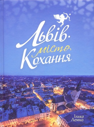 Львів - місто кохання