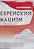 Еврейский нацизм и азиатский способ производства