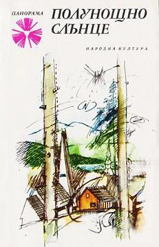 Полунощно слънце.  Десет разказвачи от Север (Панорама, #147)