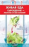 Живая еда. Сыроедение – лекарство от всех болезней