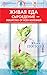 Живая еда. Сыроедение – лекарство от всех болезней