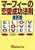 マーフィーの恋愛成功法則 (扶桑社文庫)