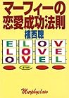 マーフィーの恋愛成功法則 (扶桑社文庫) (Japanese Edition)
