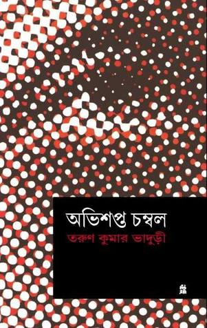Capa do Livro অভিশপ্ত চম্বল