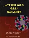 ሐተታ ዘርዐ ያዕቆብ ወሐተታ ወልደ ሕይወት by ዘርዐ ያዕቆብ
