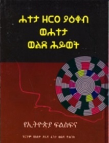 ሐተታ ዘርዐ ያዕቆብ ወሐተታ ወልደ ሕይወት (Paperback)