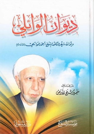 ديوان الوائلي