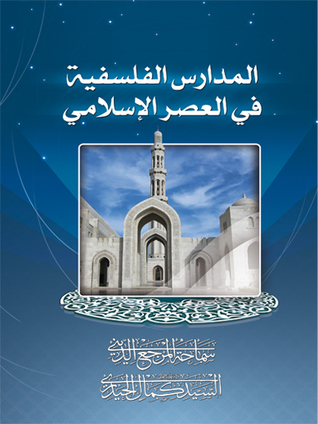 المدارس الفلسفية في العصر الإسلامي (Unknown Binding)