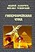 Гиперборейская чума (Посмотри в глаза чудовищ, #2)