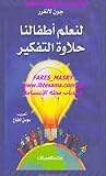 لنعلم اطفالنا حلا...