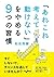 「あれこれ考えて動けない」をやめる９つの習慣 (だいわ文庫) (Japanese Edition)
