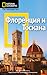 Флоренция и Тоскана by Tim Jepson