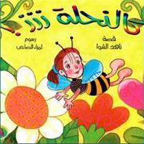 النحلة ززز