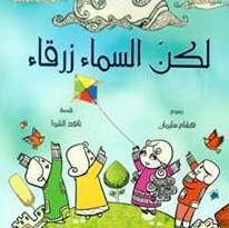 لكن السماء زرقاء (Paperback)