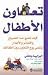 تعاون الاطفال