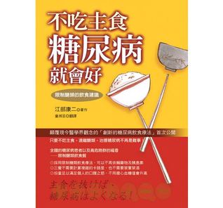不吃主食糖尿病就會好：限制醣類的飲食建議 (Paperback)