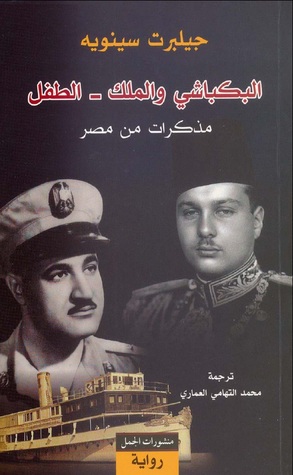 البكباشي والملك - الطفل (Paperback)