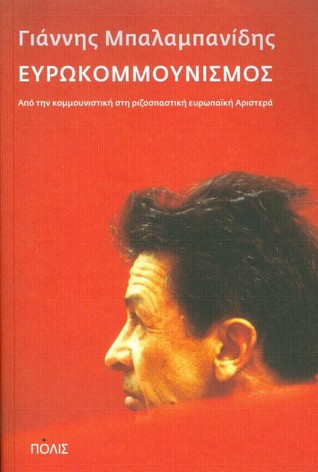Ευρωκομμουνισμός: Από την κομμουνιστική στη ριζοσπαστική ευρωπαϊκή Αριστερά (Paperback)