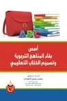 أسس بناء المناهج ...