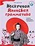 Нескучная японская грамматика. Советы японского городового