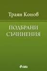 Подбрани съчинения