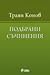 Подбрани съчинения by Траян Конов