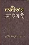 নবনীতার নোটবই নবনীতার নোটবই