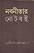 নবনীতার নোটবই by Nabaneeta Dev Sen
