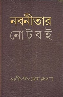 নবনীতার নোটবই