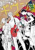 ギヴン 2 [Given 2] 
