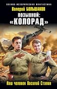 Позывной: «Колорад». Наш человек Василий Сталин