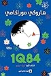 Image for 1Q84, الكتاب الأول