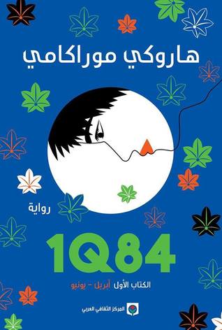1Q84 الكتاب الأول