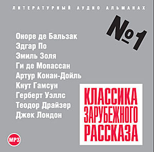 Классика зарубежного рассказа - 1 (MP3 CD)