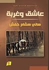 عاشق و غربة