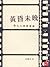 CUHK Series:Sunset Not Yet: Post-1997 Hong Kong Cinema(Chinese Edition)