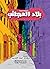 بلاد العجائب
