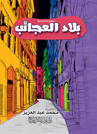 بلاد العجائب