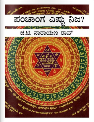 ಪ೦ಚಾ೦ಗ ಎಷ್ಟು ನಿಜ? | Panchaanga Eshtu Nija